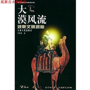 【正版书】 失落的文明系列:大漠风流-波斯文明探秘 李铁匠 著 云南人民出版社