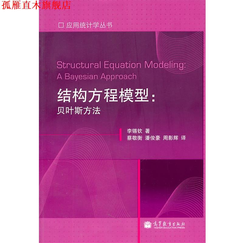 【正版书】 应用统计学丛书•结构方程模型:贝叶斯方法 李锡钦 高等教育出版社