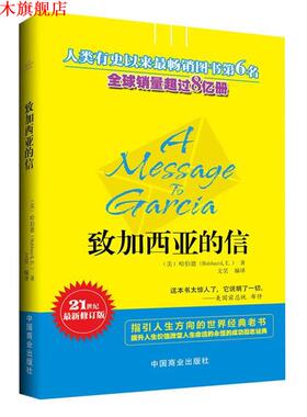 【正版书】 致加西亚的信 (美) 哈伯德 (Hubbard,E.) 著,文昊　编译 中国商业出版社