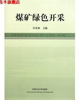 【正版书】 煤矿绿色开采 许家林 编 中国矿业大学出版社