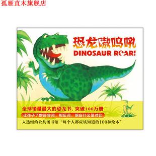 【正版书】 恐龙嗷呜吼 (英)保罗史蒂克兰德 (英)亨利埃塔史蒂克兰德 著,杨雪枫 译 新星出版社
