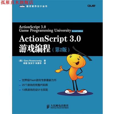 【正版书】 ActionScript 3.0 游戏编程 （美）罗森维格　著,胡蓉　等译 人民邮电出版社