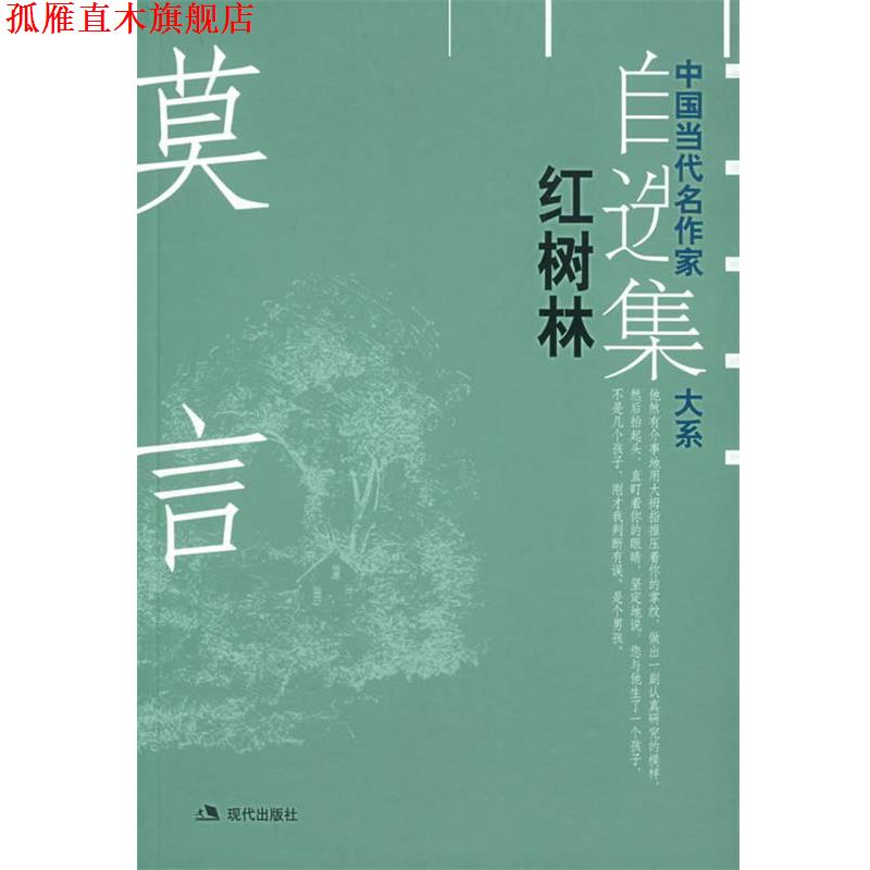 【正版书】 红树林—中国当代名作家自选集大系 莫言 著 现代出版社