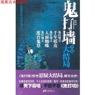 【正版书】 鬼打墙全集大结局 冬雪晚晴　著 中国画报出版社