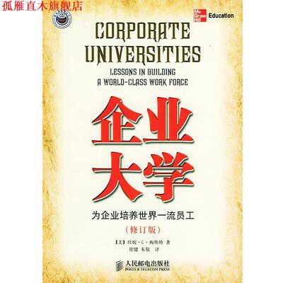 【正版书】 企业大学:为企业培养世界员工 [美]梅斯特 著,徐健,朱敬 译 人民邮电出版社