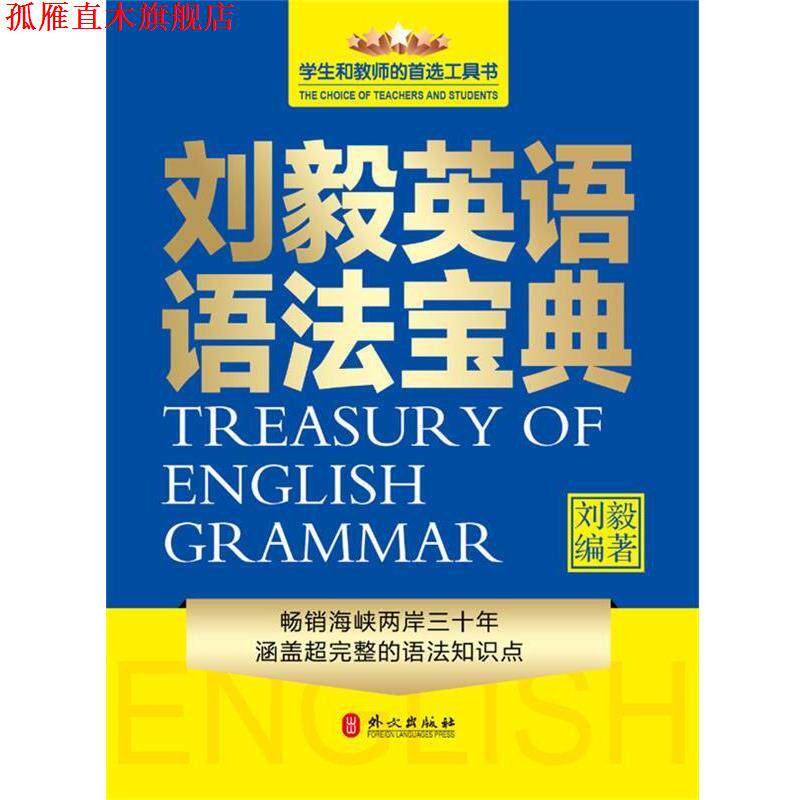 【正版书】 刘毅英语语法宝典 刘毅 外文出版社