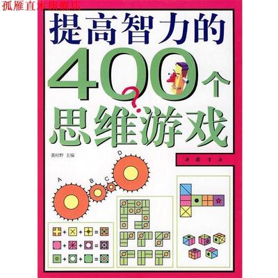 【正版书】 提高智力的400个思维游戏 袭村野 主编 中国书店出版社