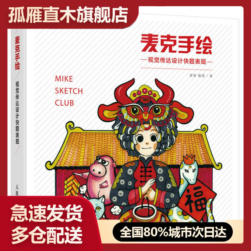 【正版书】麦克手绘 视觉传达设计快题表现 廖健、戴薇