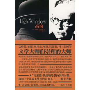 著 社 书 新星出版 译 傅惟慈 钱德勒 美 高窗 正版
