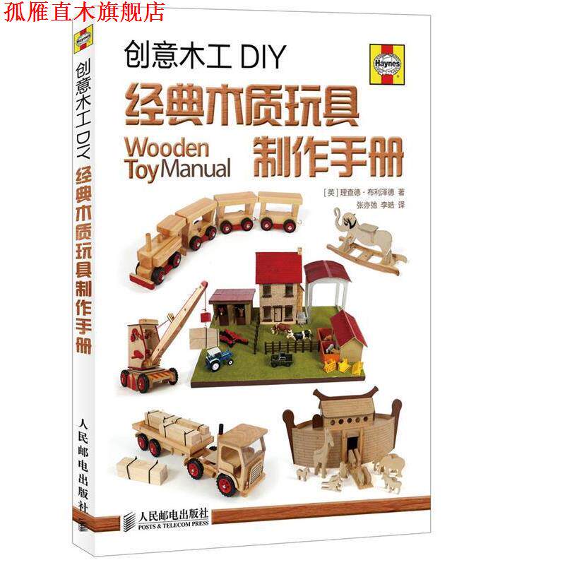 【正版书】 创意木工DIY-经典木质玩具制作手册 (英)布利泽德　著,张亦弛,李皓　译 人民邮电出版社