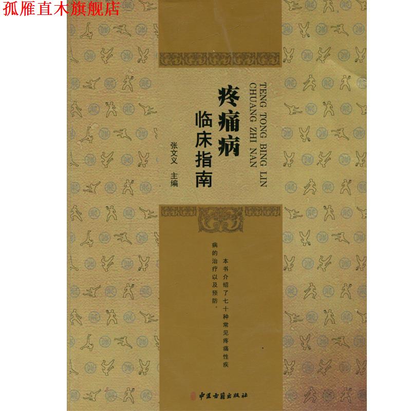【正版书】 疼痛病临床指南 张文义 编 中医古籍出版社