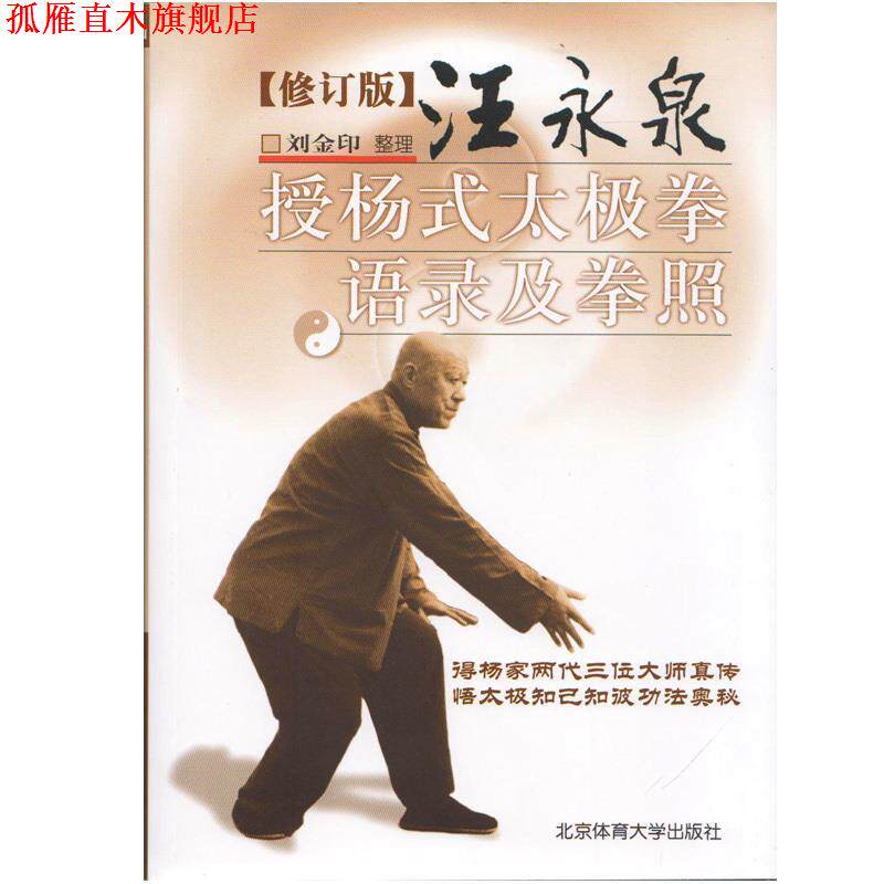 【正版书】 汪永泉授杨式太极拳语录及拳照 刘金印 著作 北京体育大学出版社