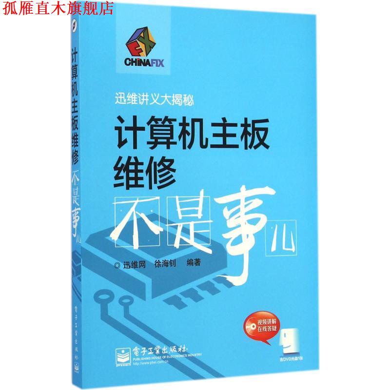 【正版书】 计算机主板维修不是事儿 徐海钊 著,迅维网 编 电子工业出版社