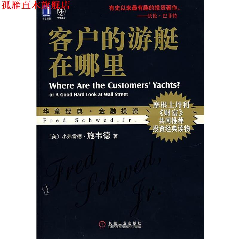 【正版书】 客户的游艇在哪里 (美)施韦德 著,孙健 等译 机械工业出版社