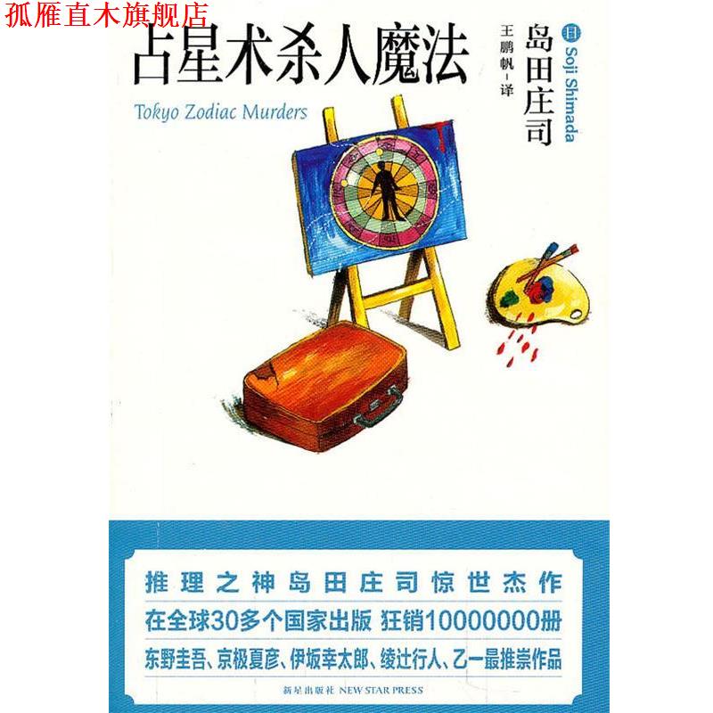 【正版书】 占星术杀人魔法 (日)岛田庄司 著,王鹏帆 译 新星出版社