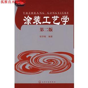 涂装 工艺学 张学敏 化学工业出版 书 编著 社 正版