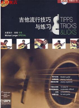 【正版书】 吉他流行技巧与练习 米夏埃尔·郎格 编著 上海音乐出版社