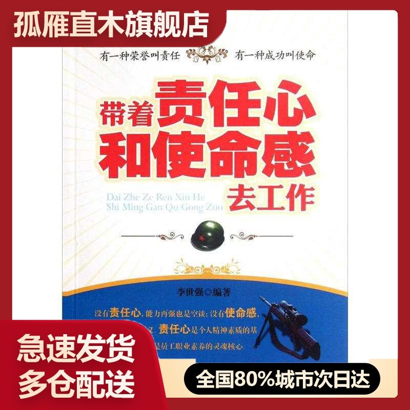 【正版书】带着责任心和使命感去工作李世强