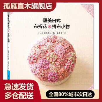【正版书】尚锦手工美好生活系列-甜美日式布折花 拼布小物 [日]山崎邦卫；张潞