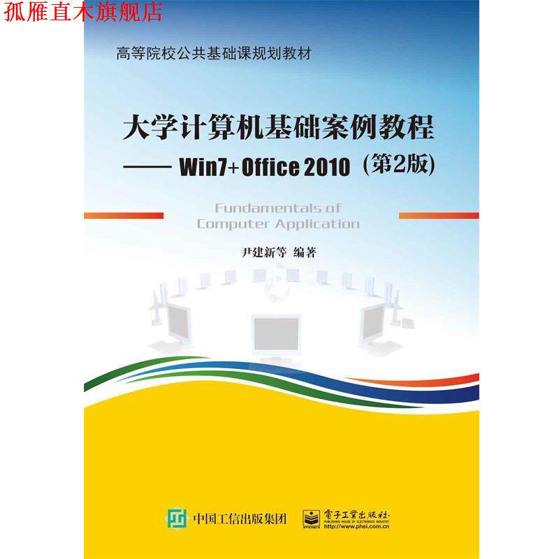 【正版书】 大学计算机基础案例教程--Win7+Office 2010 尹建新等 电子工业出版社