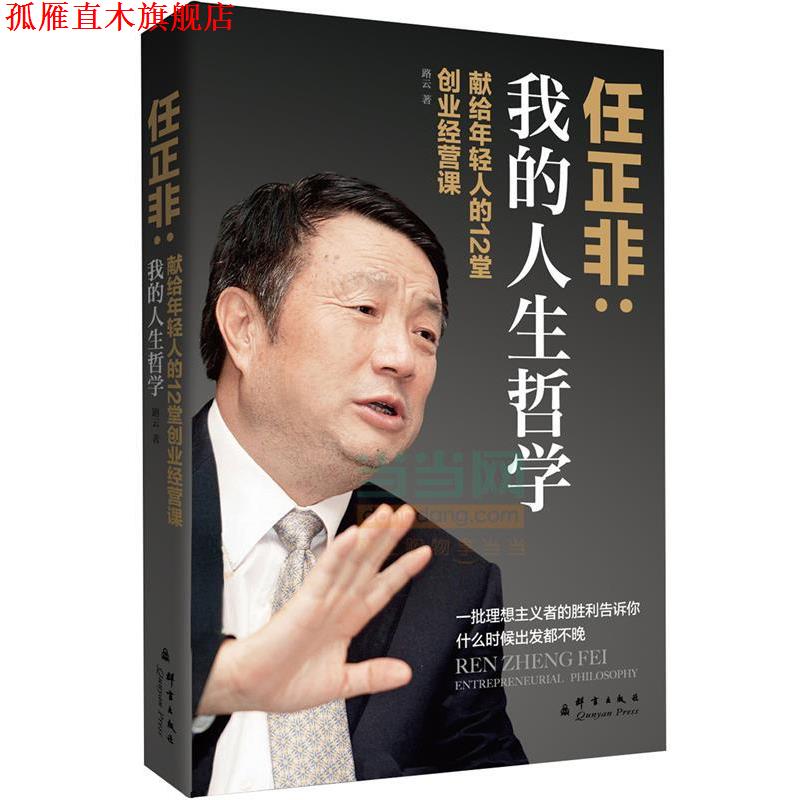 【正版书】 任正非:我的人生哲学 路云 著 群言出版社