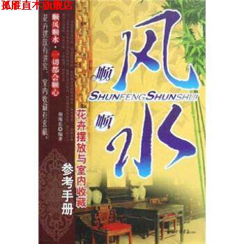 【正版书】 顺风顺水:花卉摆放与室内收藏参考手册 谢海东 著 中国画报出版社