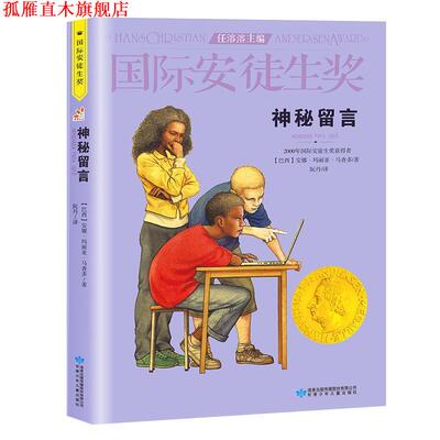 【正版书】 神秘留言 [巴西]安娜·玛丽亚·马查多 甘肃少年儿童出版社