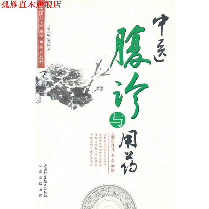 【正版书】 中医腹诊与用药 肖凡,李玄,陈波 山西科学技术出版社