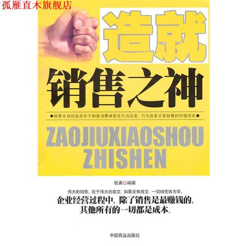 【正版书】 造就销售之神 张勇 编著 中国商业出版社