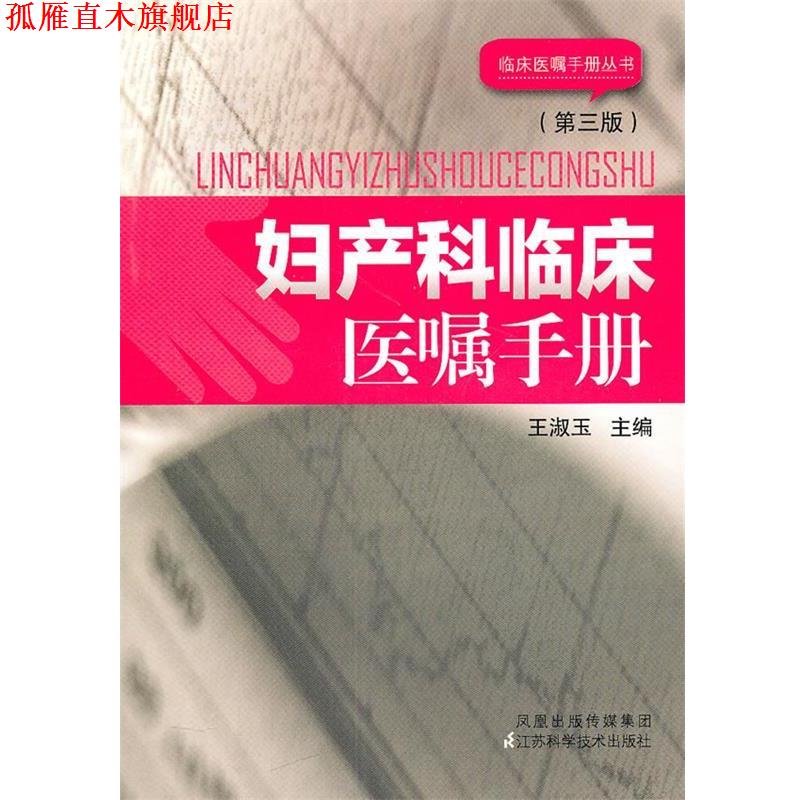 【正版书】 妇产科临床医嘱手册 王淑玉 编 江苏科学技术出版社