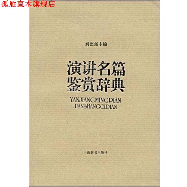 【正版书】 演讲名篇鉴赏辞典 刘德强　主编 上海辞书出版社