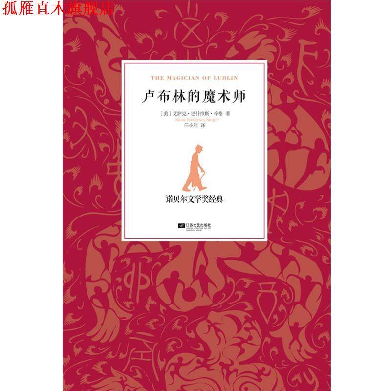 【正版书】 卢布林的魔术师 (美)辛格,任小红 江苏文艺出版社