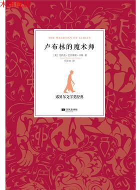 【正版书】 卢布林的魔术师 (美)辛格,任小红 江苏文艺出版社