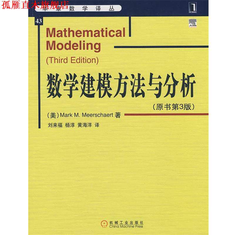 【正版书】 数学建模方法与分析 (美)米尔斯切特 著,刘来福 等译 机械工业出版社