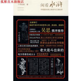 闲看水浒 字缝里 山西人民出版 正版 社发行部 著 书 十年砍柴 梁山规则与江湖世界