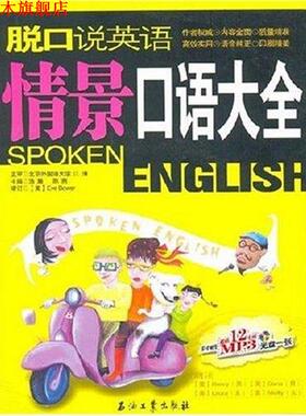 【正版书】 脱口说英语 Eve Bower 著,浩瀚,陈燕 编 石油工业出版社