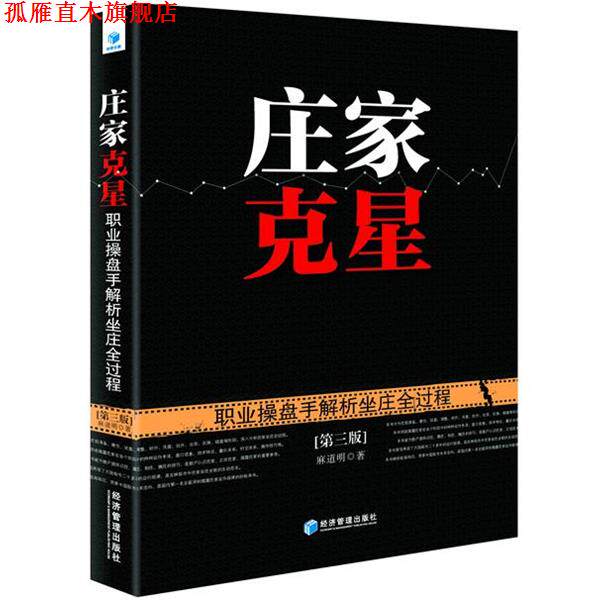 【正版书】 庄家克星 麻道明 经济管理出版社