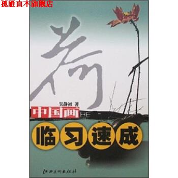 【正版书】 中国画临习速成:荷 吴静初 著 江西美术出版社