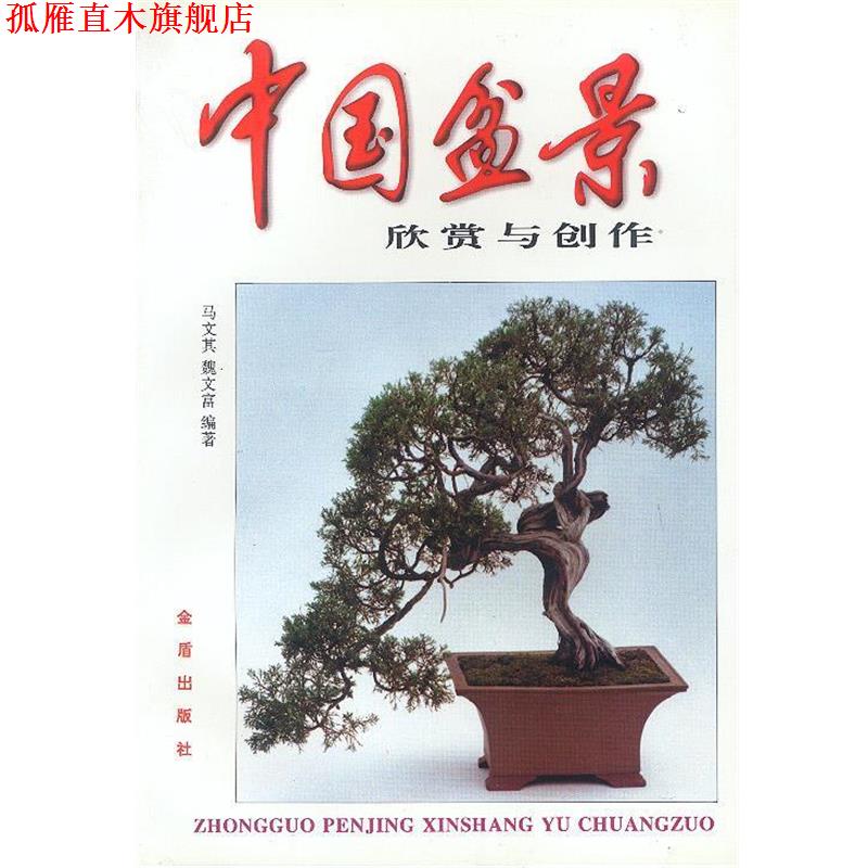 【正版书】 中国盆景欣赏与制作 马文其,魏文富 编著 金盾出版社