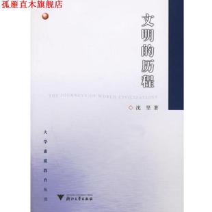 【正版书】 文明的历程 沈坚 著 浙江大学出版社