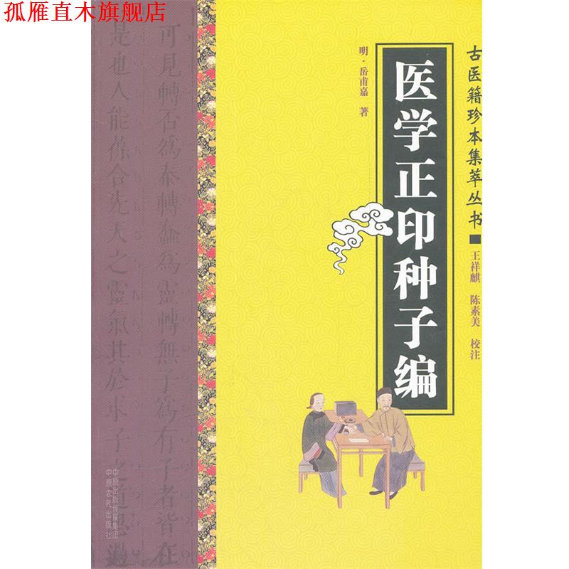 【正版书】 医学正印种子编 (明)岳甫嘉 中原农民出版社