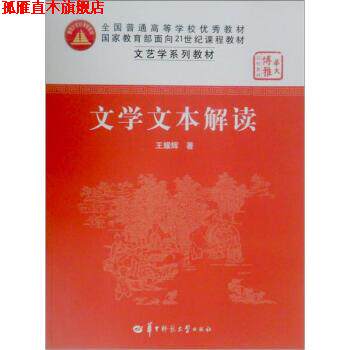 【正版书】 文艺学系列教材:文学文本解读 王耀辉 著 华中师范大学出版社