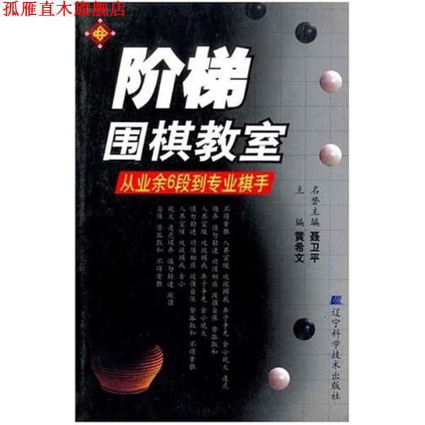 【正版书】 阶梯围棋教室：从业余6段到专业棋手 黄希文 著 辽宁科学技术出版社