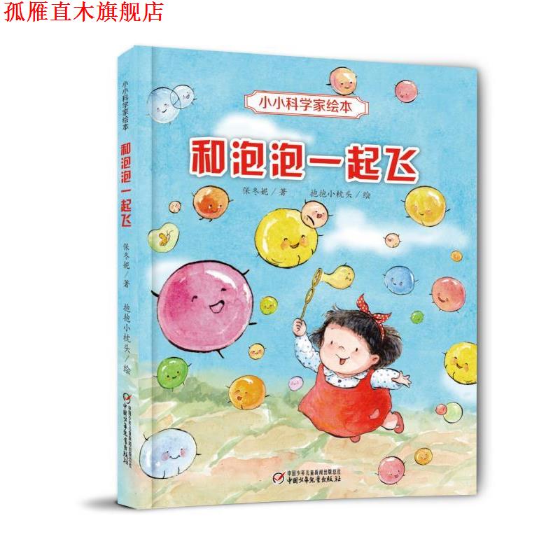 【正版书】 小小科学家绘本·和泡泡一起飞 保冬妮著 抱抱小枕头绘 中国少年儿童出版社