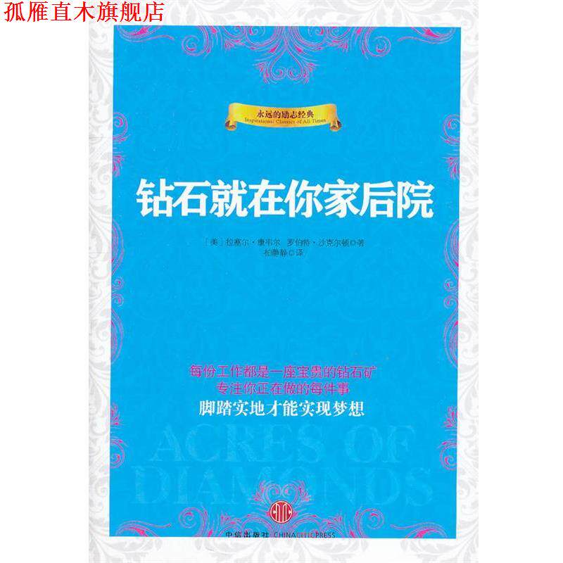 【正版书】 钻石就在你家后院 鲁塞 康维尔 中信出版社