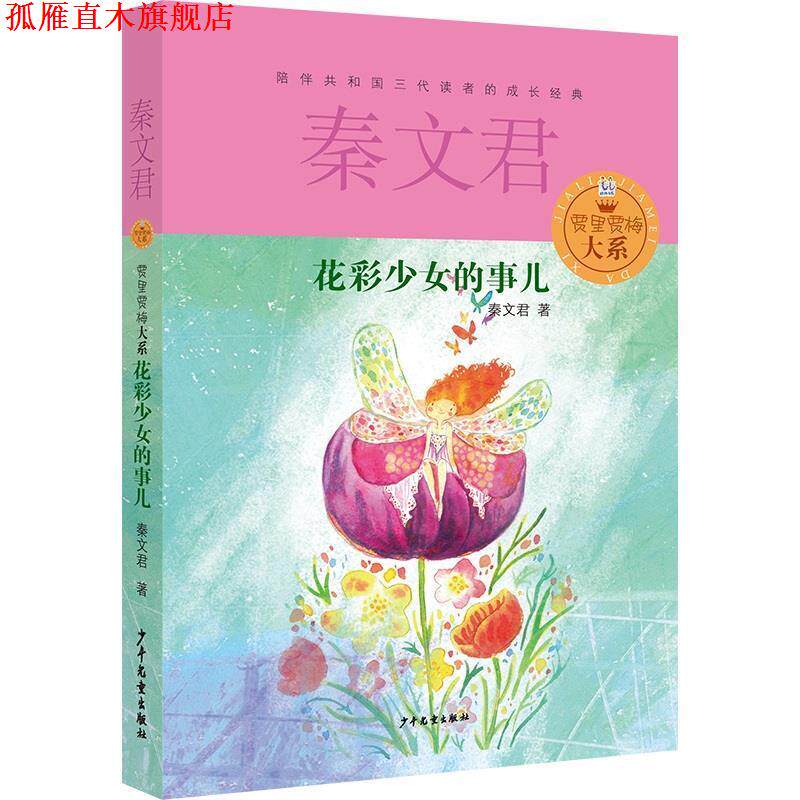 【正版书】 贾里贾梅大系 花彩少女的事儿 秦文君 少年儿童出版社
