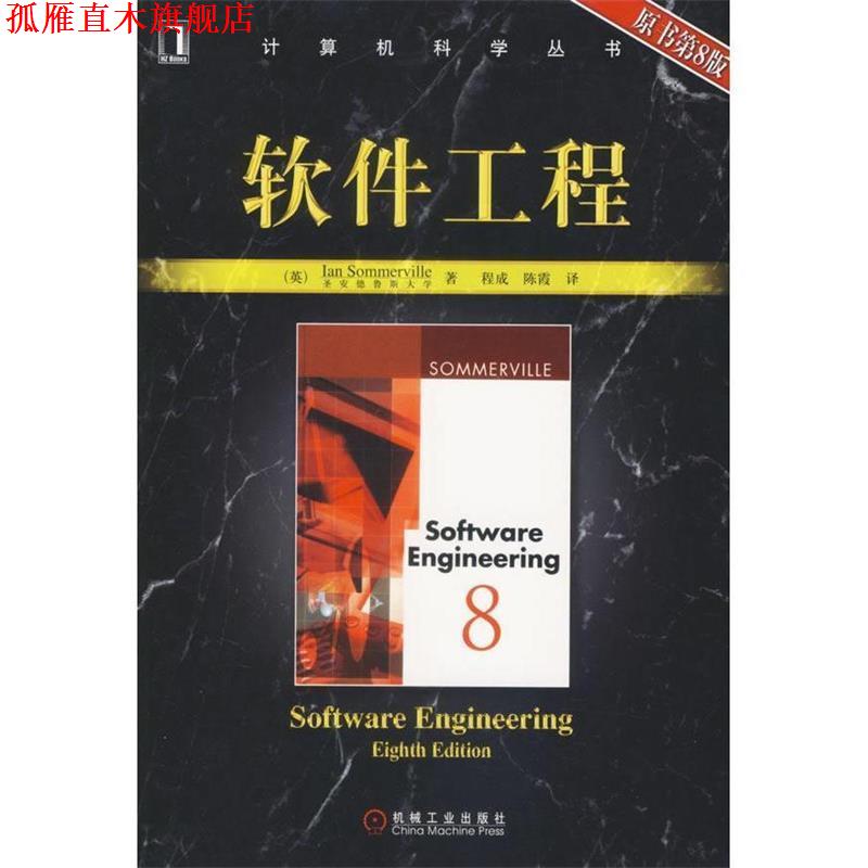 【正版书】 软件工程 （英）萨默维尔（Sommerville,I.）　著,程成,陈霞　译 机械工业出版社
