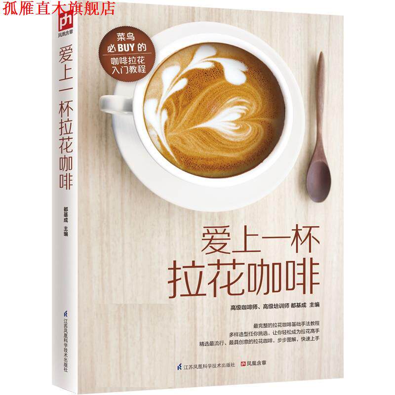 【正版书】 爱上一杯拉花咖啡 都基成 江苏科学技术出版社