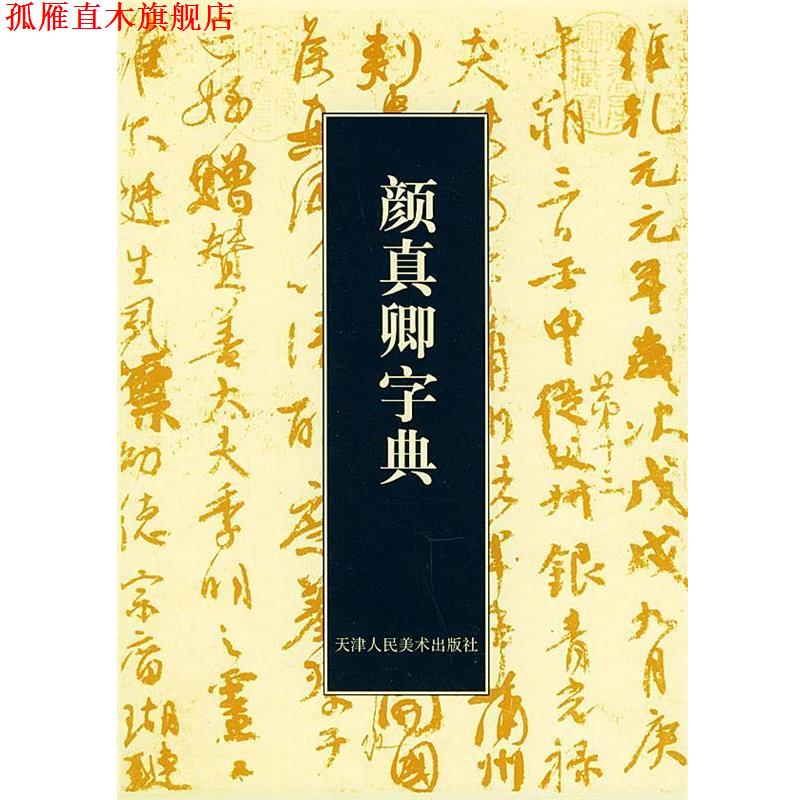 【正版书】 颜真卿字典 (日)石桥鲤城 编 天津人民美术出版社