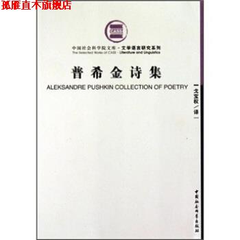【正版书】 普希金诗集 普希金,戈宝权 著 中国社会科学出版社